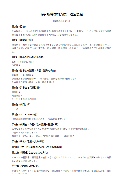 保育所等訪問支援　運営規程（ひな形）（1ページ目のプレビュー）