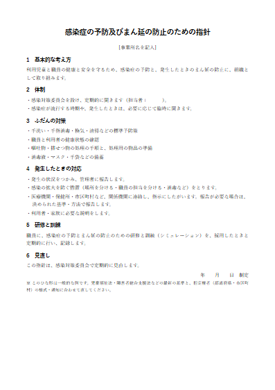 保育所等訪問支援　感染症の予防及びまん延の防止のための指針（1ページ目のプレビュー）