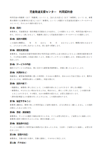 児童発達支援センター　利用契約書（ひな形）（1ページ目のプレビュー）
