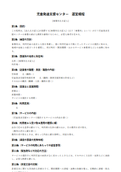 児童発達支援センター　運営規程（ひな形）（1ページ目のプレビュー）
