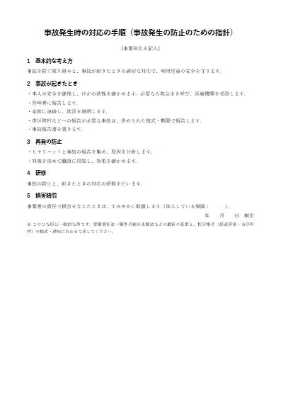児童発達支援センター　事故発生時の対応の手順（1ページ目のプレビュー）