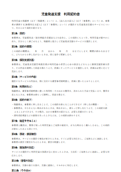 児童発達支援　利用契約書（ひな形）（1ページ目のプレビュー）