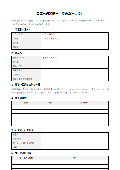 児童発達支援　重要事項説明書（ひな形）（1ページ目のプレビュー）