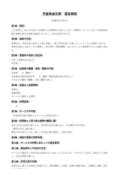 児童発達支援　運営規程（ひな形）（1ページ目のプレビュー）