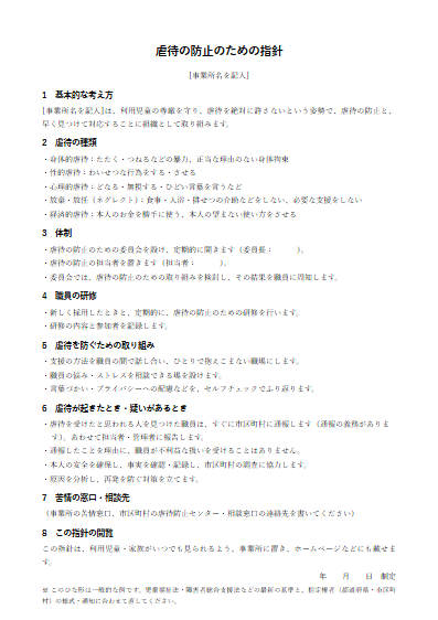 児童発達支援　虐待の防止のための指針（1ページ目のプレビュー）