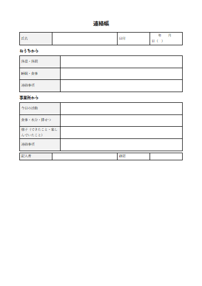 児童発達支援　連絡帳（1ページ目のプレビュー）