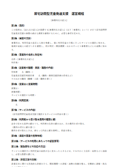 居宅訪問型児童発達支援　運営規程（ひな形）（1ページ目のプレビュー）