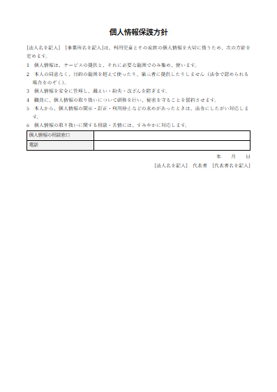 居宅訪問型児童発達支援　個人情報保護方針（掲示用）（1ページ目のプレビュー）