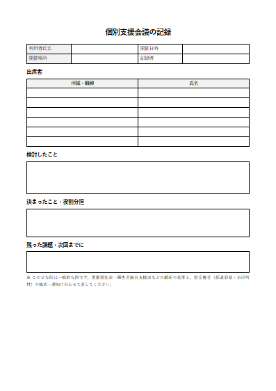 居宅訪問型児童発達支援　個別支援会議の記録（1ページ目のプレビュー）