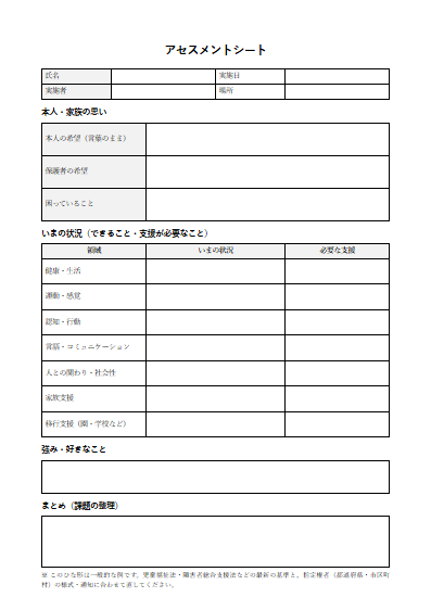 居宅訪問型児童発達支援　アセスメントシート（1ページ目のプレビュー）