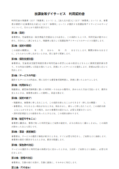 放課後等デイサービス　利用契約書（ひな形）（1ページ目のプレビュー）