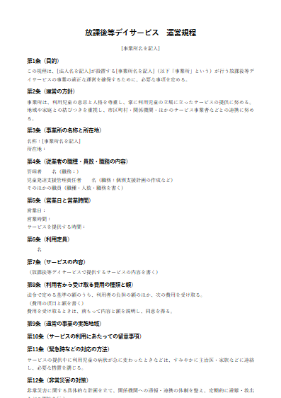 放課後等デイサービス　運営規程（ひな形）（1ページ目のプレビュー）