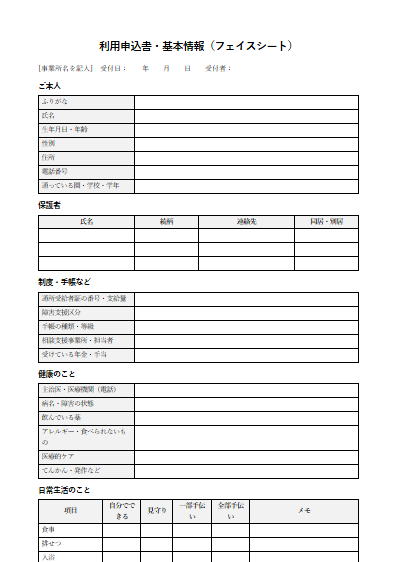 放課後等デイサービス　利用申込書・基本情報（フェイスシート）（1ページ目のプレビュー）