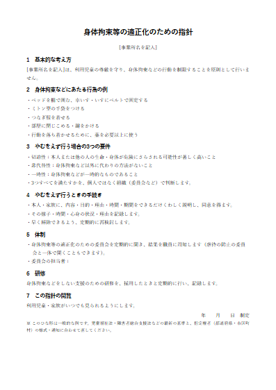 放課後等デイサービス　身体拘束等の適正化のための指針（1ページ目のプレビュー）