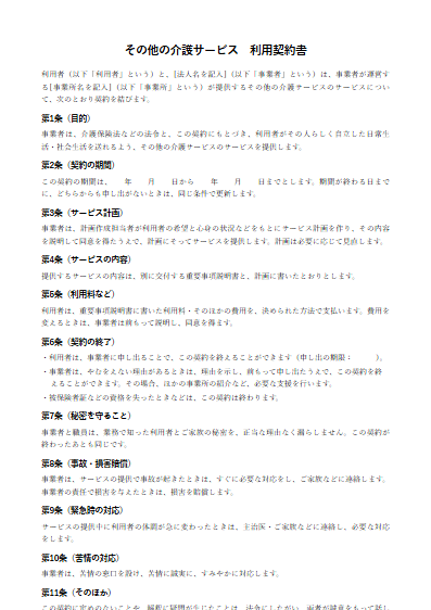 その他の介護サービス　利用契約書（ひな形）（1ページ目のプレビュー）