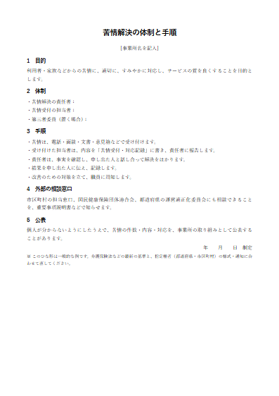 その他の介護サービス　苦情解決の体制と手順（1ページ目のプレビュー）