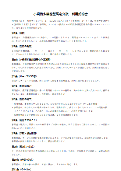 小規模多機能型居宅介護　利用契約書（ひな形）（1ページ目のプレビュー）