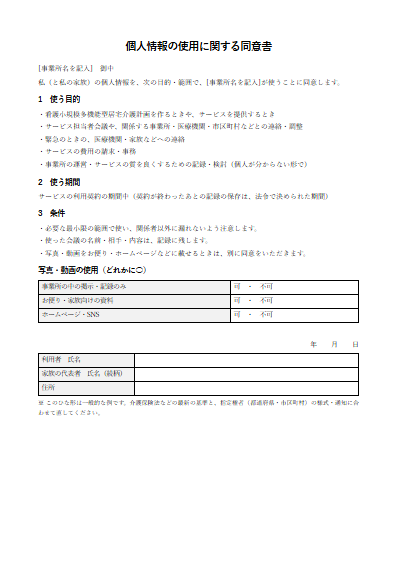 看護小規模多機能型居宅介護　個人情報の使用に関する同意書（1ページ目のプレビュー）