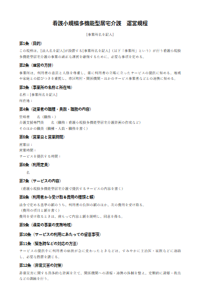 看護小規模多機能型居宅介護　運営規程（ひな形）（1ページ目のプレビュー）