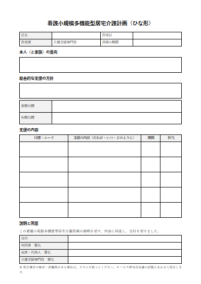 看護小規模多機能型居宅介護　看護小規模多機能型居宅介護計画（ひな形）（1ページ目のプレビュー）