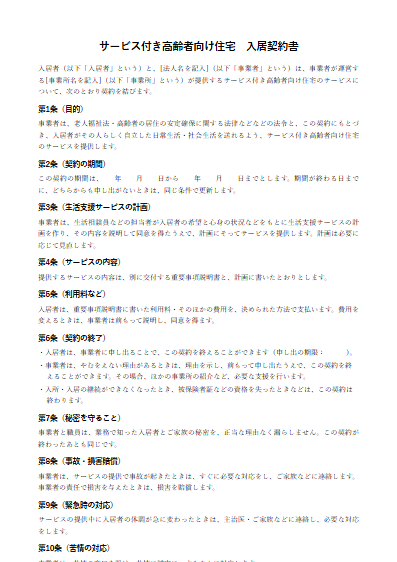 サービス付き高齢者向け住宅　入居契約書（ひな形）（1ページ目のプレビュー）