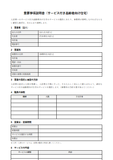 サービス付き高齢者向け住宅　重要事項説明書（ひな形）（1ページ目のプレビュー）