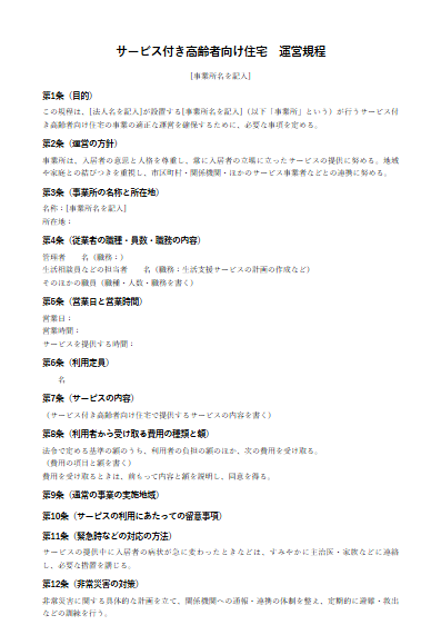 サービス付き高齢者向け住宅　運営規程（ひな形）（1ページ目のプレビュー）