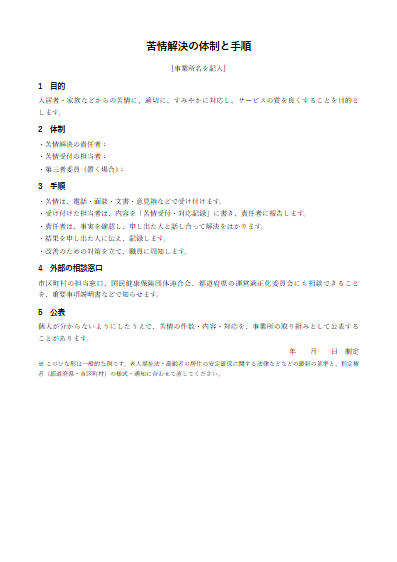サービス付き高齢者向け住宅　苦情解決の体制と手順（1ページ目のプレビュー）