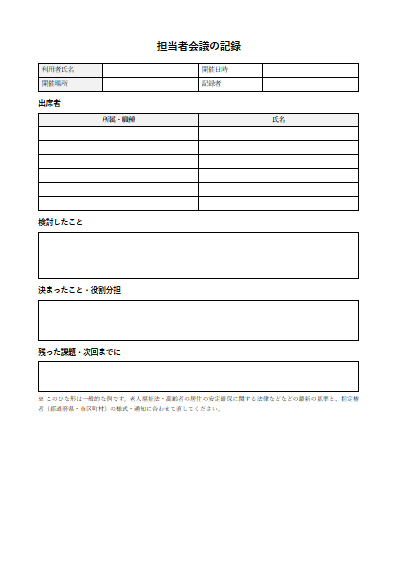 サービス付き高齢者向け住宅　担当者会議の記録（1ページ目のプレビュー）