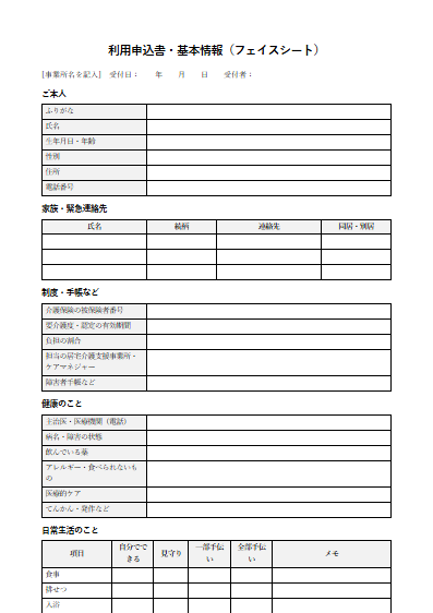介護付き有料老人ホーム　利用申込書・基本情報（フェイスシート）（1ページ目のプレビュー）