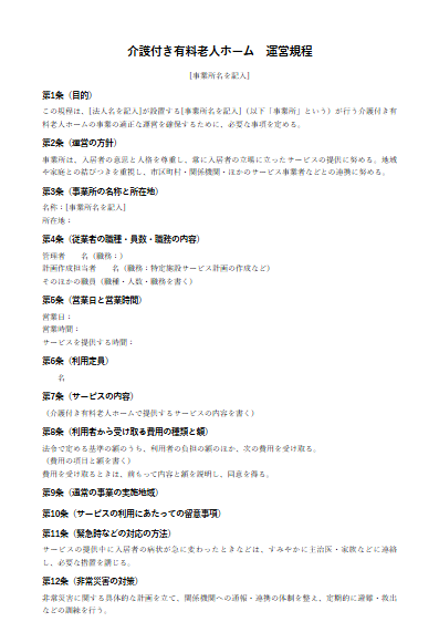 介護付き有料老人ホーム　運営規程（ひな形）（1ページ目のプレビュー）