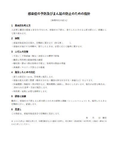 介護付き有料老人ホーム　感染症の予防及びまん延の防止のための指針（1ページ目のプレビュー）