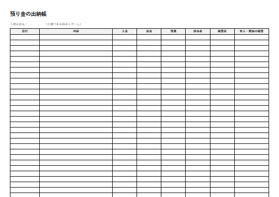 介護付き有料老人ホーム　預り金の出納帳（1ページ目のプレビュー）