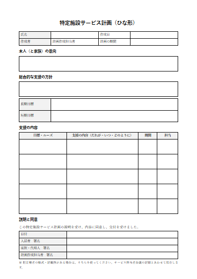 介護付き有料老人ホーム　特定施設サービス計画（ひな形）（1ページ目のプレビュー）