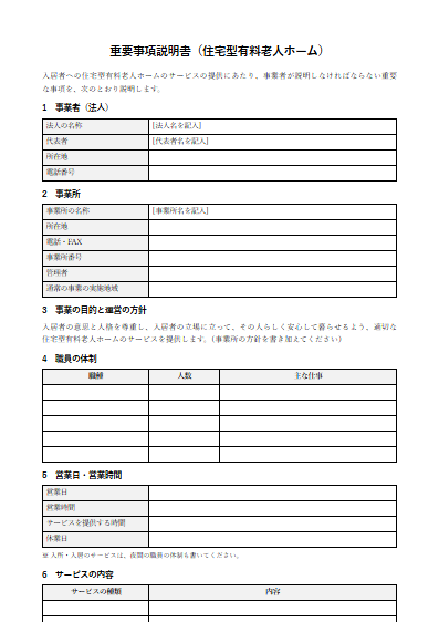 住宅型有料老人ホーム　重要事項説明書（ひな形）（1ページ目のプレビュー）