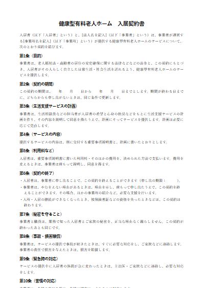 健康型有料老人ホーム　入居契約書（ひな形）（1ページ目のプレビュー）