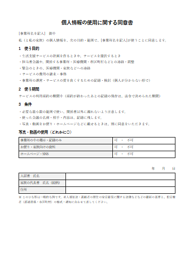 健康型有料老人ホーム　個人情報の使用に関する同意書（1ページ目のプレビュー）