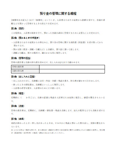 健康型有料老人ホーム　預り金の管理に関する規程（1ページ目のプレビュー）