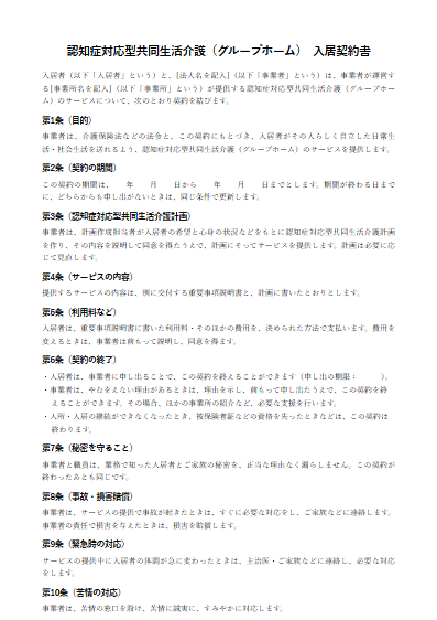 認知症対応型共同生活介護（グループホーム）　入居契約書（ひな形）（1ページ目のプレビュー）