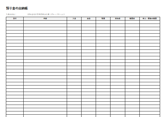 認知症対応型共同生活介護（グループホーム）　預り金の出納帳（1ページ目のプレビュー）