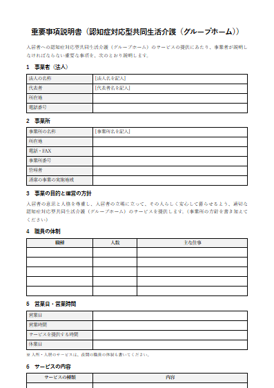 認知症対応型共同生活介護（グループホーム）　重要事項説明書（ひな形）（1ページ目のプレビュー）