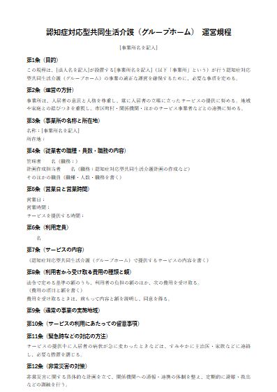 認知症対応型共同生活介護（グループホーム）　運営規程（ひな形）（1ページ目のプレビュー）