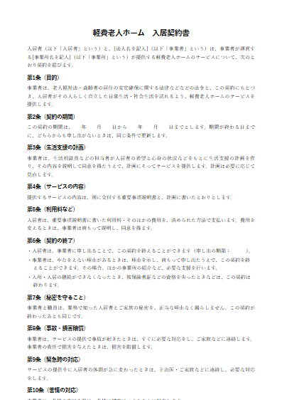 軽費老人ホーム　入居契約書（ひな形）（1ページ目のプレビュー）