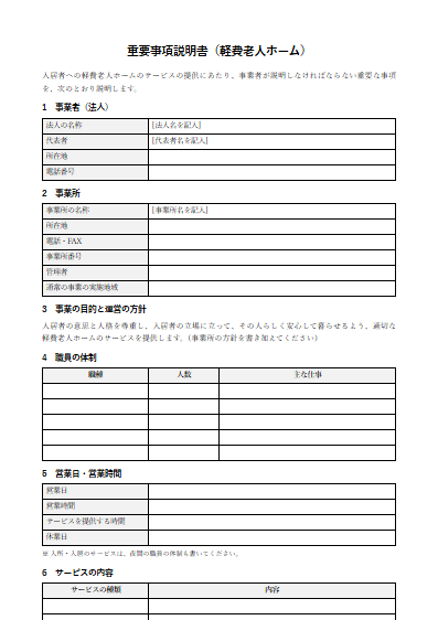 軽費老人ホーム　重要事項説明書（ひな形）（1ページ目のプレビュー）