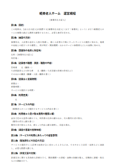 軽費老人ホーム　運営規程（ひな形）（1ページ目のプレビュー）