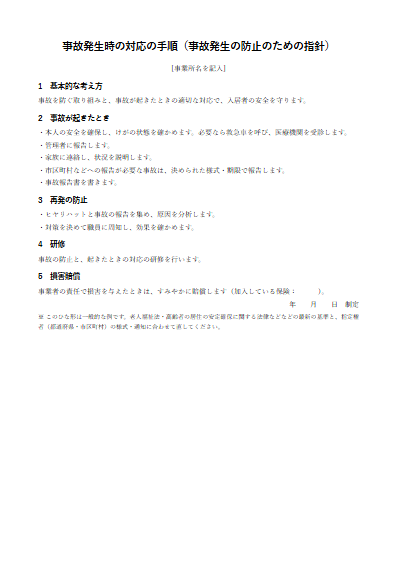 軽費老人ホーム　事故発生時の対応の手順（1ページ目のプレビュー）