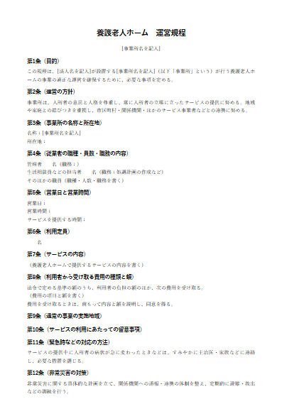 養護老人ホーム　運営規程（ひな形）（1ページ目のプレビュー）
