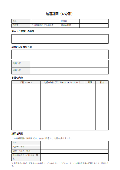 養護老人ホーム　処遇計画（ひな形）（1ページ目のプレビュー）