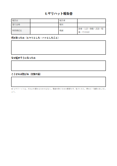 養護老人ホーム　ヒヤリハット報告書（1ページ目のプレビュー）