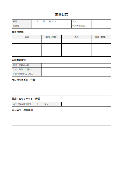 養護老人ホーム　業務日誌（1ページ目のプレビュー）